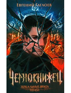 Зеркальные врата теней: роман