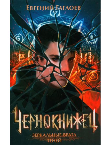 Зеркальные врата теней: роман