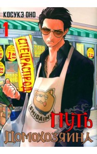 Путь домохозяина. Т. 1: манга