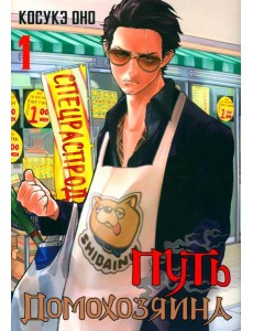 Путь домохозяина. Т. 1: манга