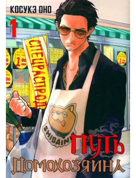 Путь домохозяина. Т. 1: манга