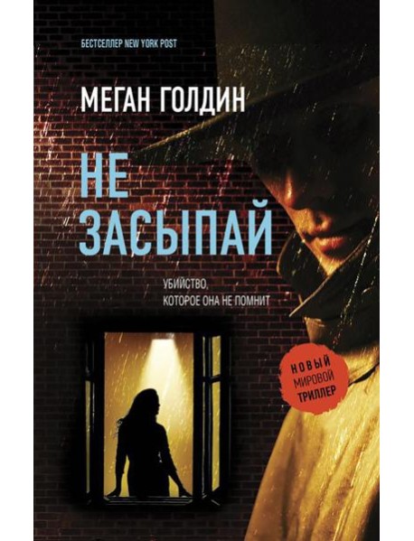 Не засыпай: роман