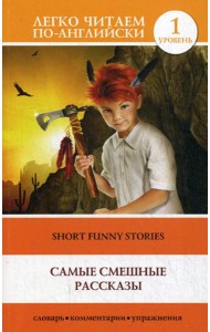 Самые смешные рассказы