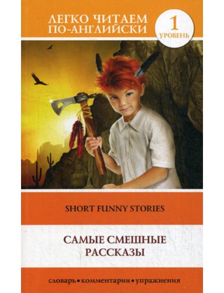 Самые смешные рассказы