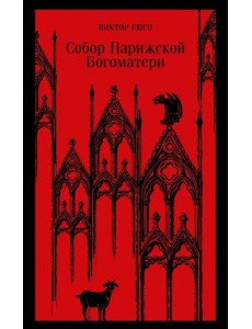 Собор Парижской Богоматери