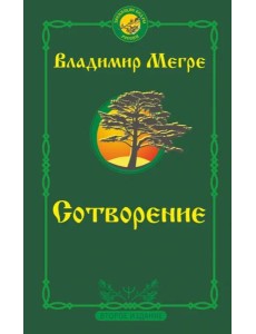 Сотворение. Второе издание