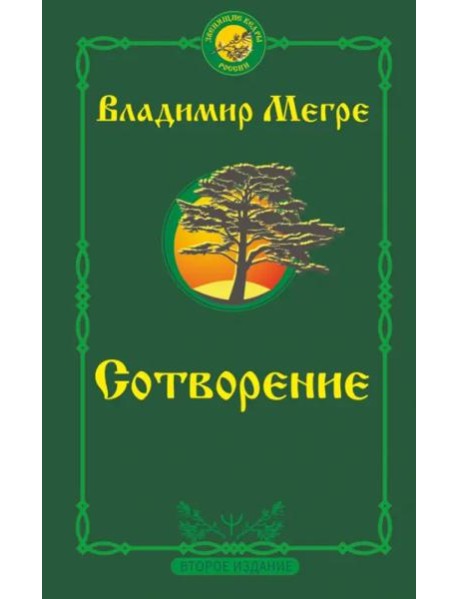 Сотворение. Второе издание
