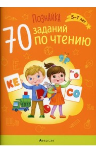Познайка. 5-7 лет. 70 заданий по чтению