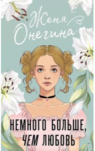 Немного больше, чем любовь: роман