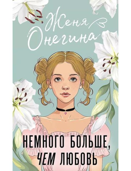 Немного больше, чем любовь: роман