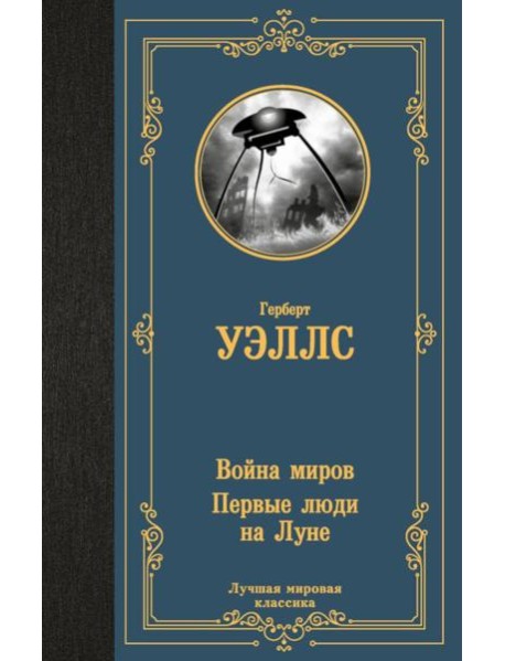 Война миров. Первые люди на Луне: романы