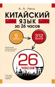 Китайский язык за 26 часов
