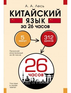 Китайский язык за 26 часов