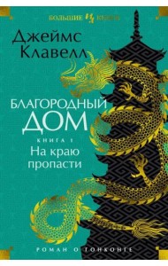 Благородный Дом. Роман о Гонконге. Книга 1. На краю пропасти