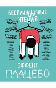 БеспринцЫпные чтения. Эффект плацебо: сборник