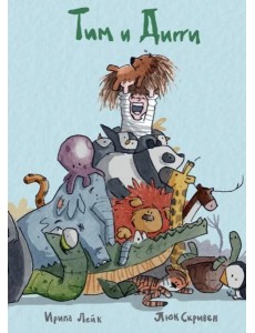 Тим и Дигги Тим и Дигги