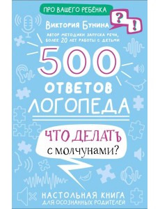 500 ответов логопеда 500 ответов логопеда