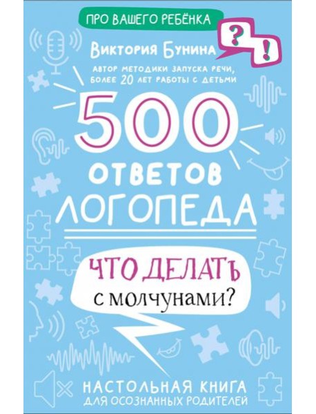 500 ответов логопеда