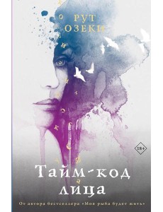 Тайм-код лица: роман