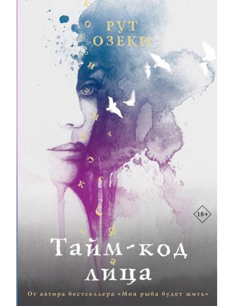 Тайм-код лица: роман