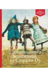 Удивительный волшебник из Страны Оз