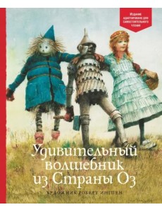 Удивительный волшебник из Страны Оз