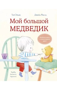 Мой большой медведик