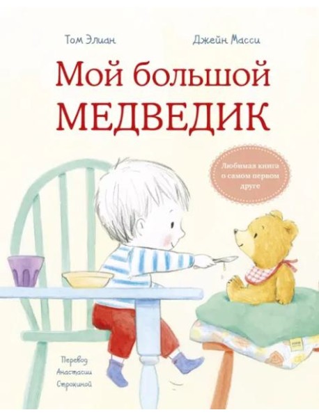 Мой большой медведик