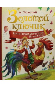 Золотой ключик, или Приключения Буратино