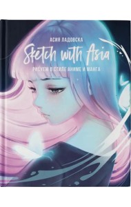 Sketch with Asia. Рисуем в стиле аниме и манга