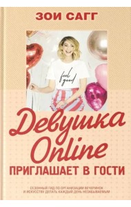 Девушка Online приглашает в гости