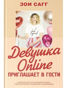 Девушка Online приглашает в гости