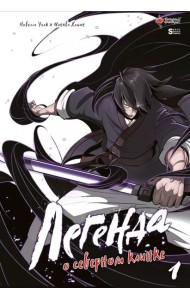 Легенда о северном клинке. Т. 1: манхва