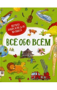 Все обо всем. Первая энциклопедия малыша