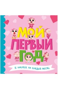 МОЙ ПЕРВЫЙ ГОД (для девочек)