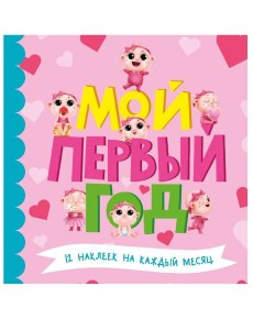 МОЙ ПЕРВЫЙ ГОД (для девочек)
