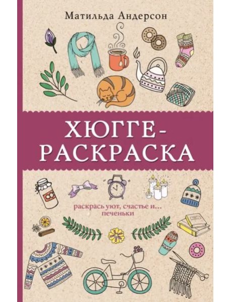 Хюгге-раскраска. Раскрась уют, счастье и...печеньки