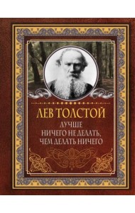 Лучше ничего не делать, чем делать ничего