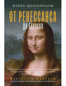 От Ренессанса до Барокко От Ренессанса до Барокко