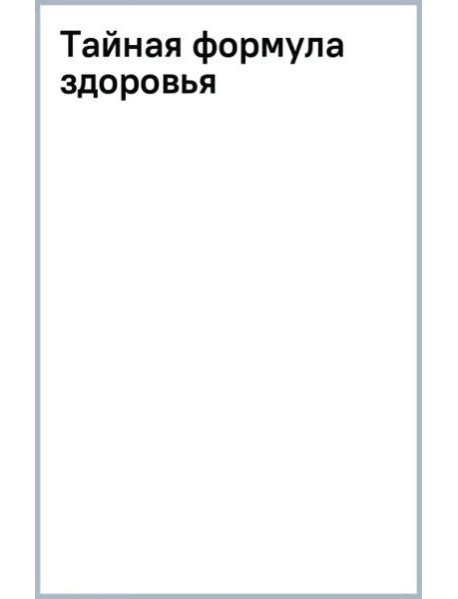 Тайная формула здоровья