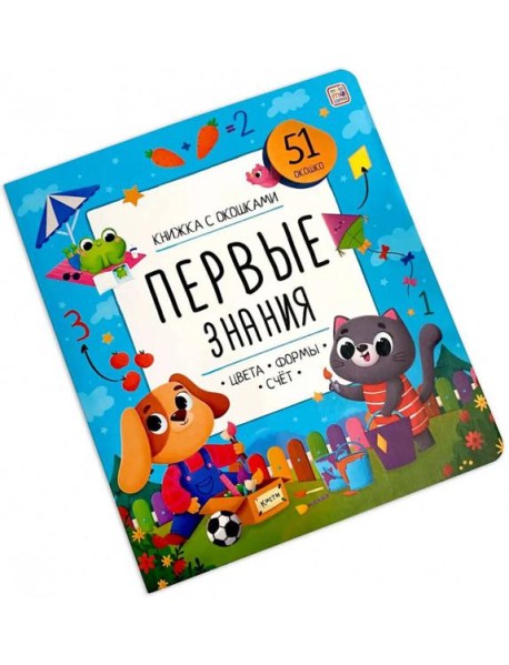Мала/Книжка с окошками. Первые знания