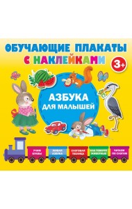 Азбука с наклейками для малышей