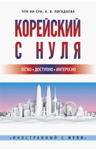 Корейский с нуля