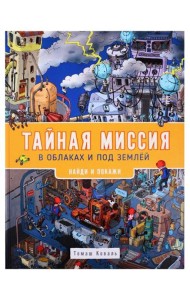Тайная миссия в облаках и под землей. Найди и покажи