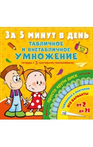 Табличное и внетабличное умножение за 5 минут в день