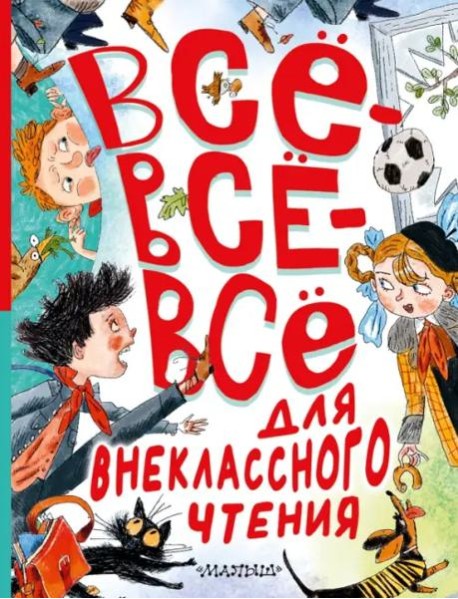 Всё-всё-всё для внеклассного чтения
