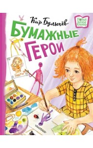 Бумажные герои