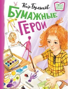 Бумажные герои