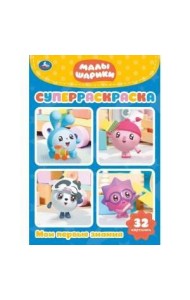 МАЛЫШАРИКИ. (СУПЕР-РАСКРАСКА РАСКРАСКА ДЛЯ МАЛЕНЬКИХ, 32 КАРТИНКИ) ОБЪЕМ: 32 СТР. в кор.50шт