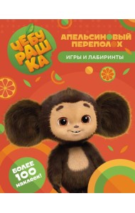 Чебурашка. Апельсиновый переполох. Игры и лабиринты (с наклейками)